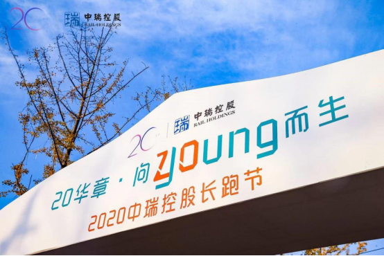 20華章·向young而生 2020中瑞控股長(zhǎng)跑節(jié)