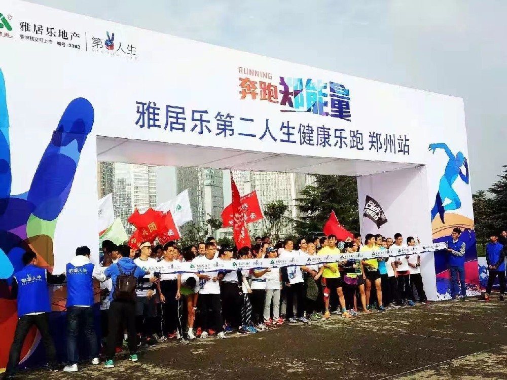 “奔跑鄭能量”雅居樂第二人生健康樂跑鄭州站