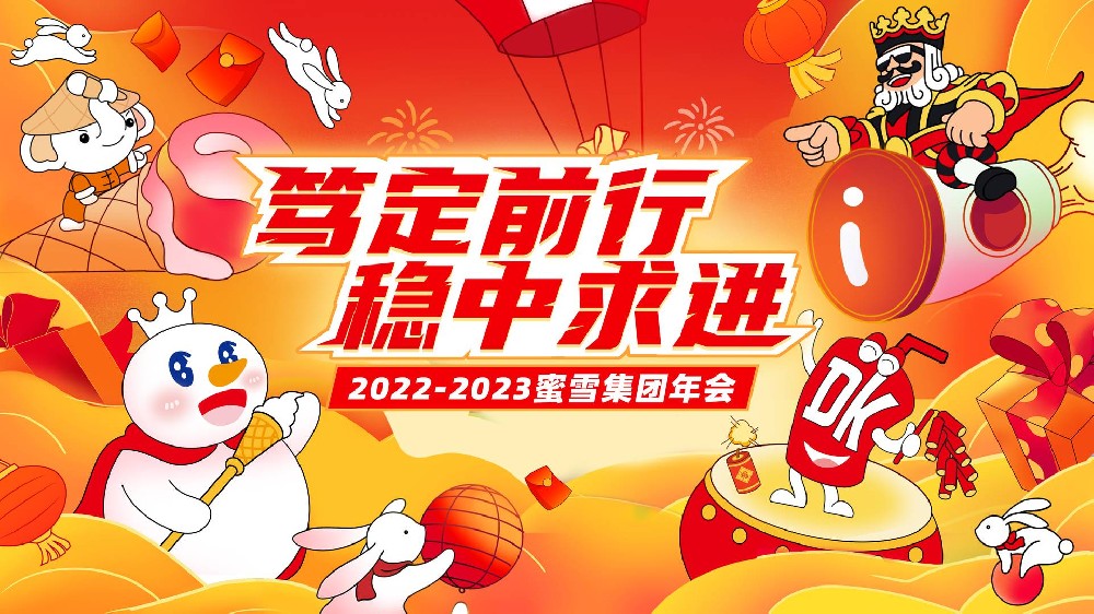 蜜雪冰城2022-2023年會(huì)