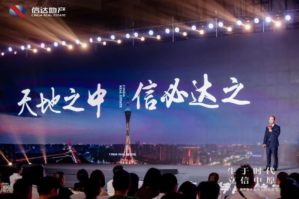 2023信達(dá)地產(chǎn)品牌暨產(chǎn)品發(fā)布會(huì)