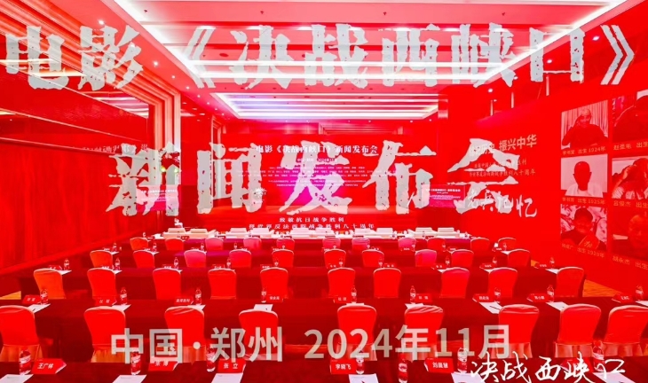 電影《決戰(zhàn)西峽口》新聞發(fā)布會
